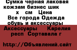 Сумка черная лаковая кожзам бизнес-шик Oriflame 30х36 см › Цена ­ 350 - Все города Одежда, обувь и аксессуары » Аксессуары   . Карелия респ.,Сортавала г.